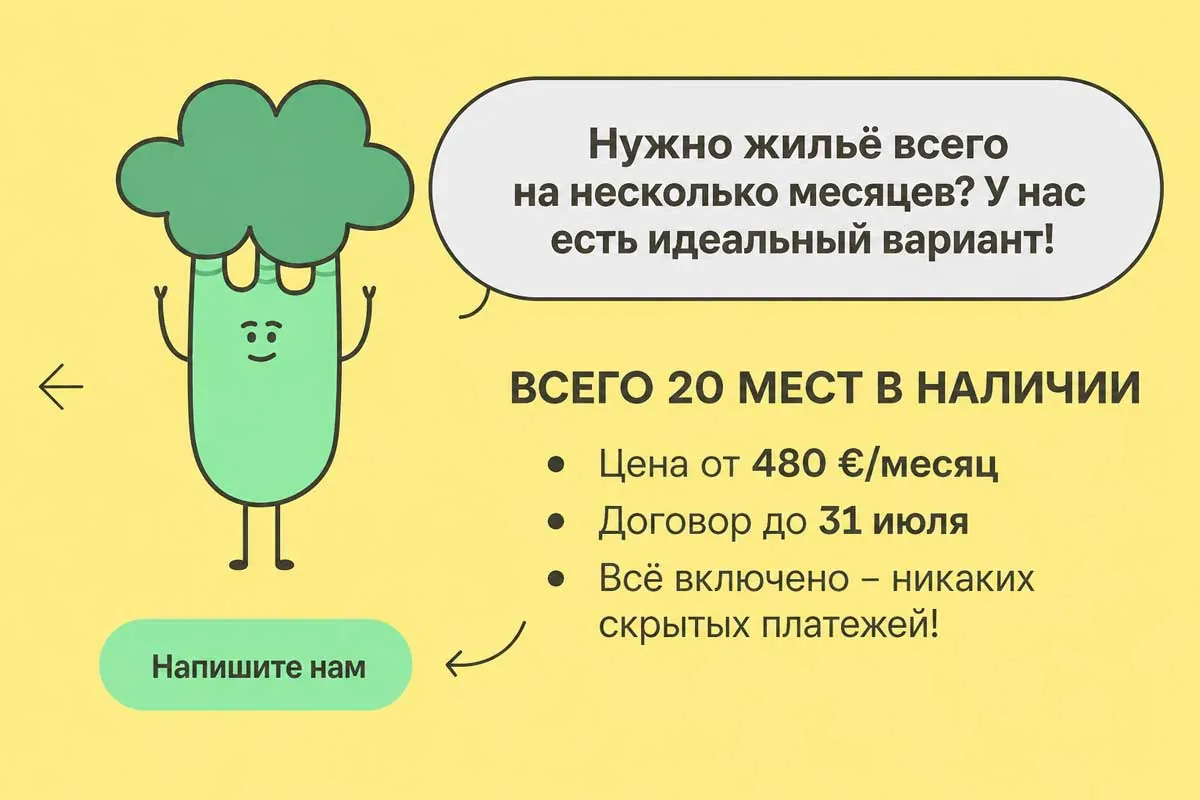 Нужно жильё всего на несколько месяцев? У нас есть идеальный вариант! Всего 20 мест в наличии. Цена от 480 €/месяц, договор до 31 июля, всё включено – никаких скрытых платежей! Напишите нам